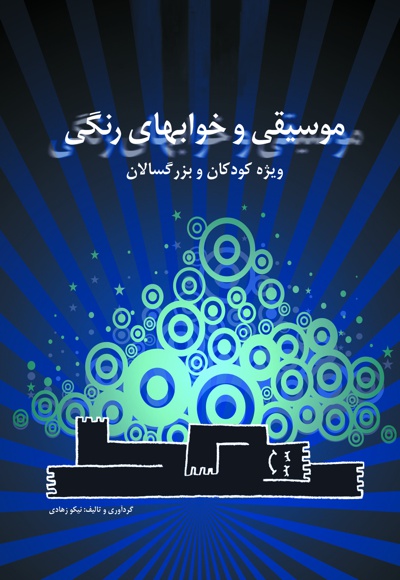موسیقی و خواب های رنگی